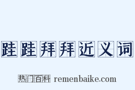 跬跬拜拜近义词是什么意思的图片